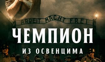 Чемпион из Освенцима