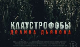 Клаустрофобы. Долина дьявола
