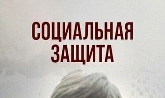 Социальная защита