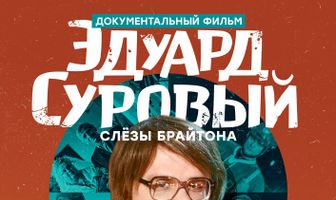 Эдуард Суровый. Слезы Брайтона