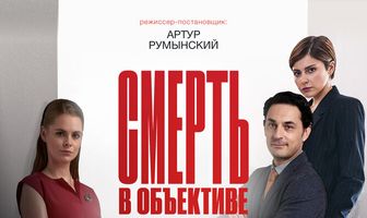 Смерть в объективе
