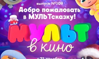 МУЛЬТ в кино 109. Добро пожаловать в МУЛЬТсказку!