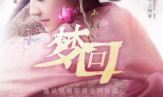 Сон о путешествии в империю Цин