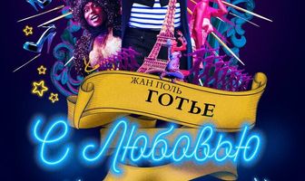 Жан-Поль Готье, с любовью