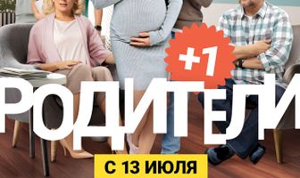 Родители 3