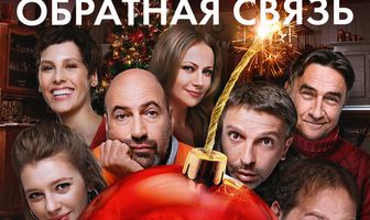 Обратная связь