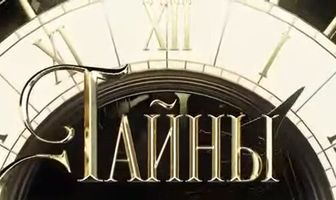 Тайны следствия. Прошлый век