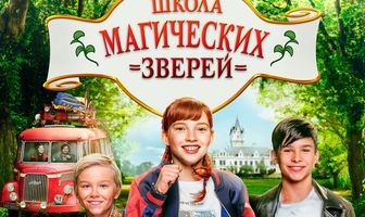 Школа магических зверей