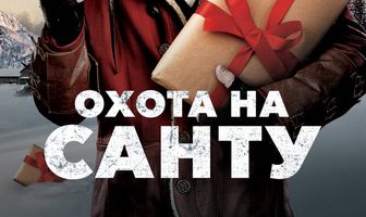 Охота на Санту