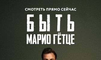 Быть Марио Гётце