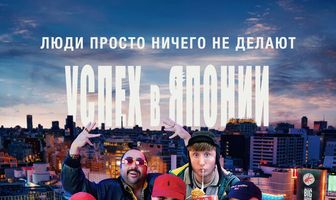 Люди просто ничего не делают: Успех в Японии