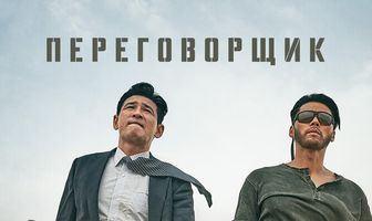 Переговорщик