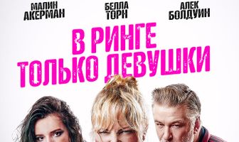 В ринге только девушки
