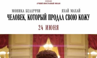 Человек, который продал свою кожу