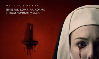 Проклятие монахинь
