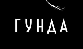 Гунда