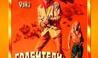Грабители поездов