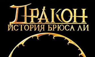 Дракон: История Брюса Ли