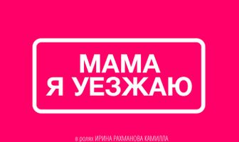 Мама, я уезжаю