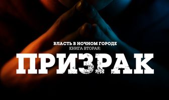 Власть в ночном городе. Книга вторая: Призрак