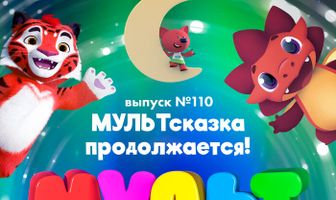 МУЛЬТ в кино 110. МУЛЬТсказка продолжается!
