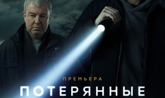 Потерянные