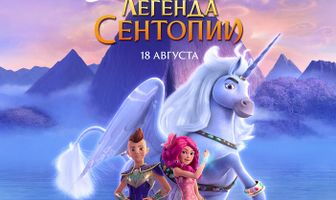 Мия и я: Легенда Сентопии