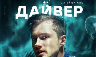 Дайвер