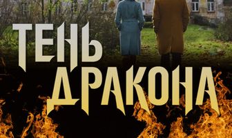 Тень дракона