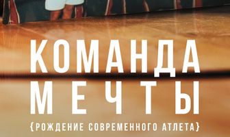 Команда мечты: Рождение современного атлета