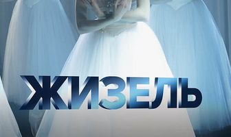 Жизель