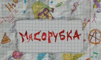 Мясорубка