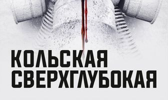 Кольская сверхглубокая