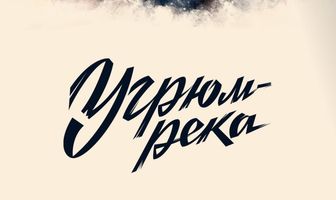 Угрюм-река
