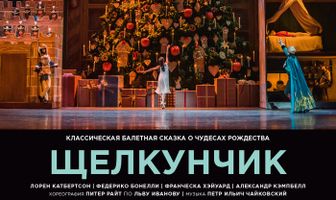 Щелкунчик
