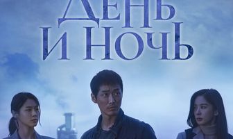 День и ночь