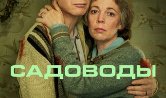 Садоводы