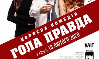 Голая правда