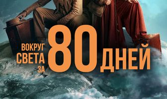 Вокруг света за 80 дней