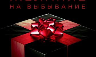 Желание на выбывание