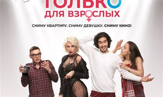 Только для взрослых