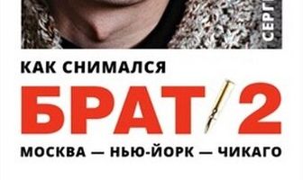 Как снимался «Брат 2»