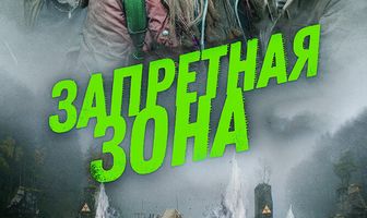 Запретная зона