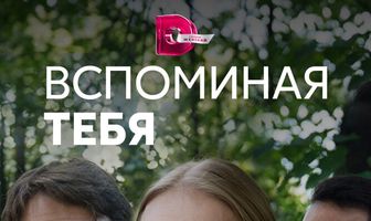 Вспоминая тебя