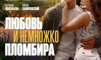 Любовь и немножко пломбира