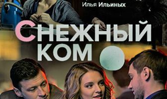 Снежный ком