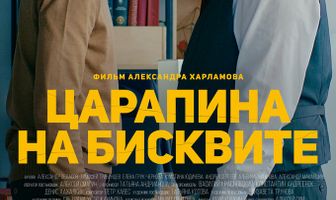 Царапина на бисквите