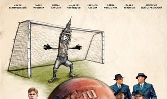 Одиннадцать молчаливых мужчин