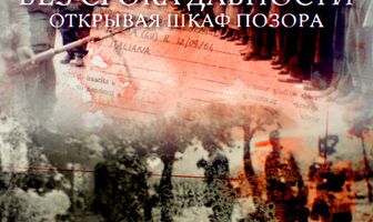 Без срока давности. Открывая шкаф позора
