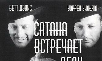 Сатана встречает леди